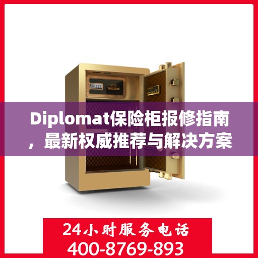 Diplomat保险柜报修指南，最新权威推荐与解决方案