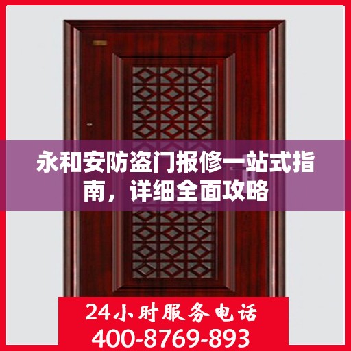 永和安防盗门报修一站式指南，详细全面攻略
