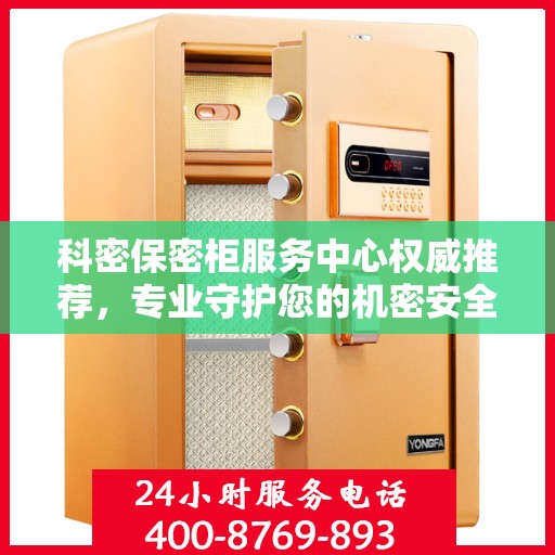 科密保密柜服务中心权威推荐，专业守护您的机密安全