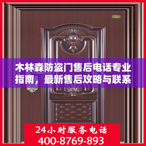 木林森防盗门售后电话专业指南，最新售后攻略与联系方式