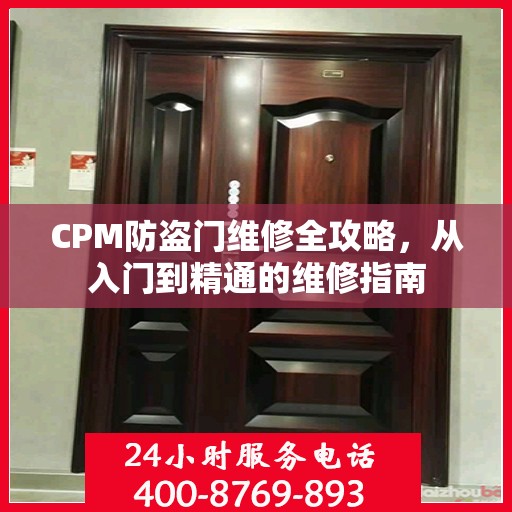 CPM防盗门维修全攻略，从入门到精通的维修指南