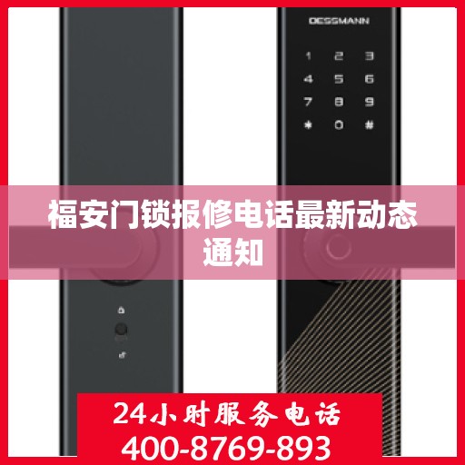 福安门锁报修电话最新动态通知
