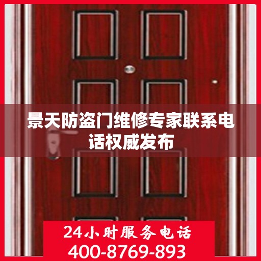 景天防盗门维修专家联系电话权威发布