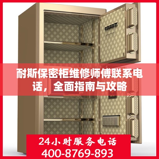 耐斯保密柜维修师傅联系电话，全面指南与攻略