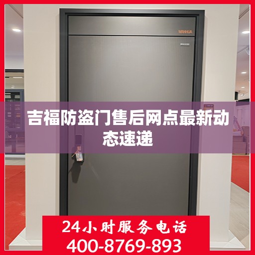 吉福防盗门售后网点最新动态速递