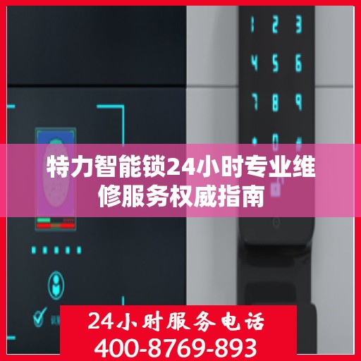 特力智能锁24小时专业维修服务权威指南