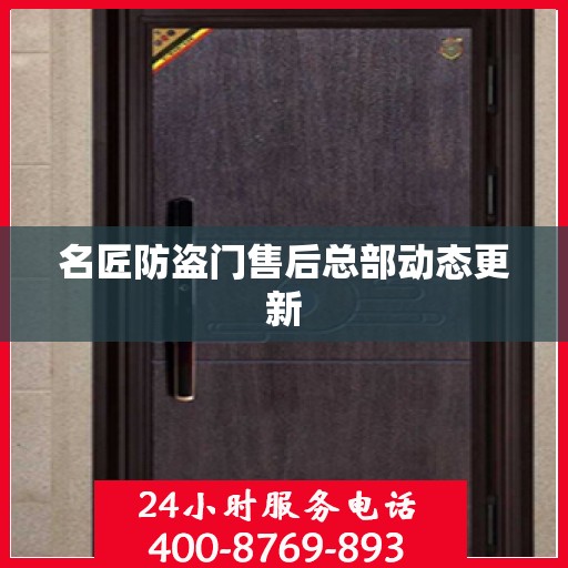 名匠防盗门售后总部动态更新