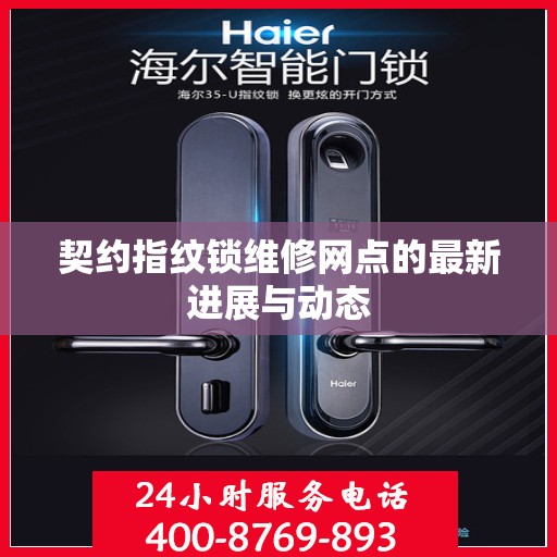 契约指纹锁维修网点的最新进展与动态