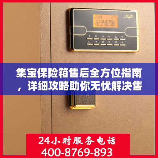 集宝保险箱售后全方位指南，详细攻略助你无忧解决售后问题！