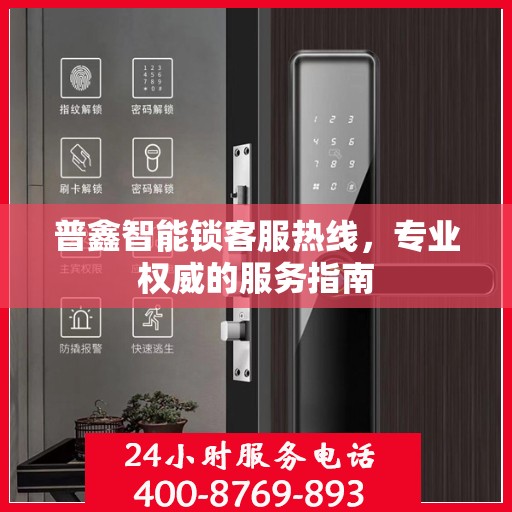 普鑫智能锁客服热线，专业权威的服务指南