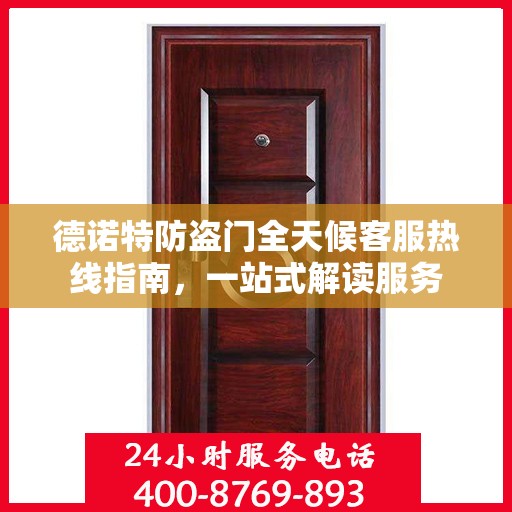 德诺特防盗门全天候客服热线指南，一站式解读服务
