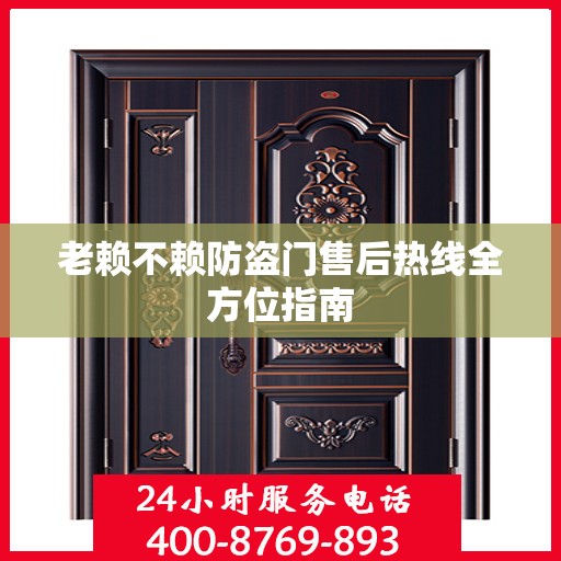 老赖不赖防盗门售后热线全方位指南