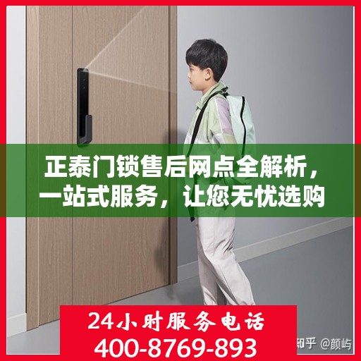 正泰门锁售后网点全解析，一站式服务，让您无忧选购