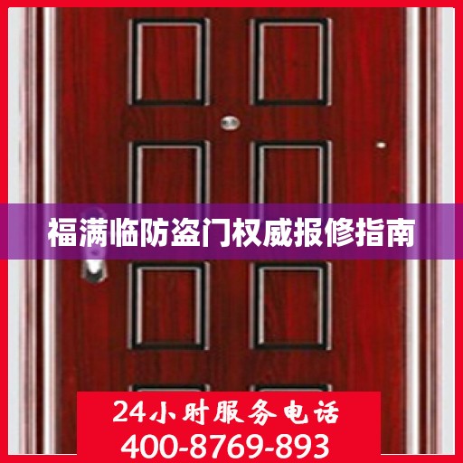 福满临防盗门权威报修指南