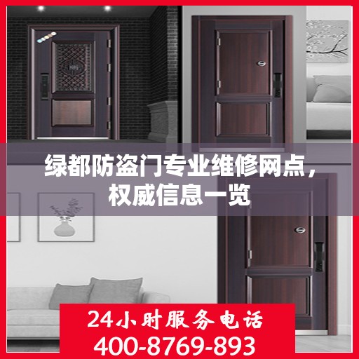 绿都防盗门专业维修网点，权威信息一览