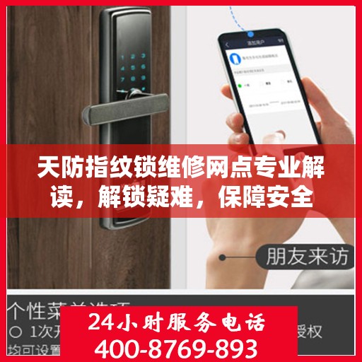 天防指纹锁维修网点专业解读，解锁疑难，保障安全