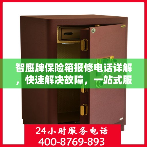 智鹰牌保险箱报修电话详解，快速解决故障，一站式服务指南