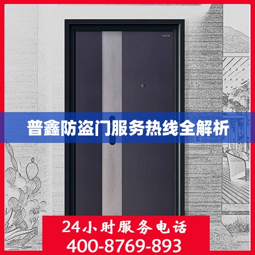 普鑫防盗门服务热线全解析