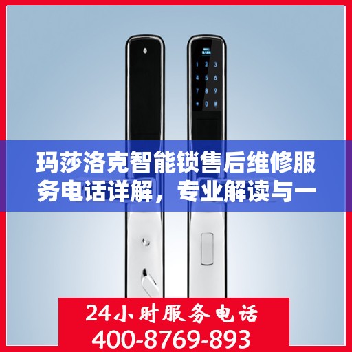 玛莎洛克智能锁售后维修服务电话详解，专业解读与一站式解决方案