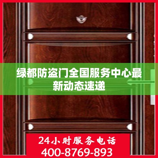 绿都防盗门全国服务中心最新动态速递