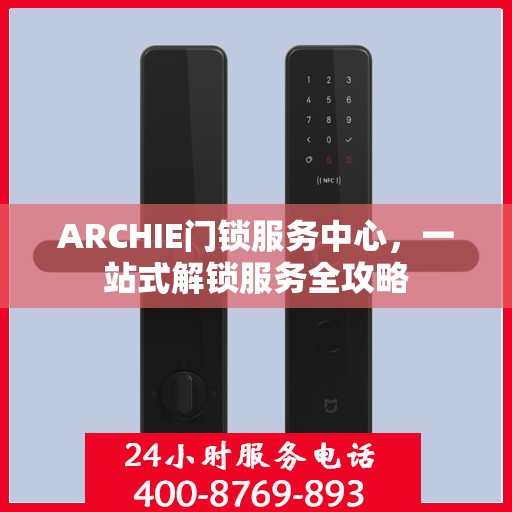 ARCHIE门锁服务中心，一站式解锁服务全攻略