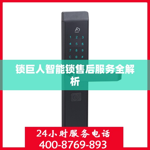 锁巨人智能锁售后服务全解析