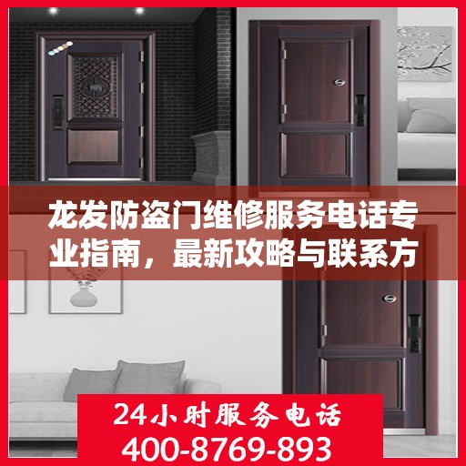 龙发防盗门维修服务电话专业指南，最新攻略与联系方式