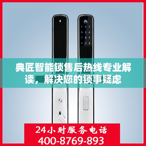 典匠智能锁售后热线专业解读，解决您的锁事疑虑