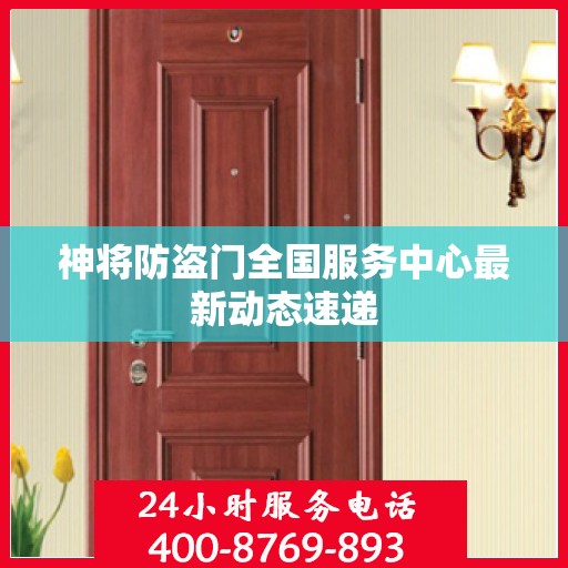 神将防盗门全国服务中心最新动态速递