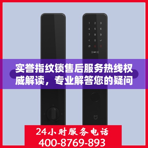 实誉指纹锁售后服务热线权威解读，专业解答您的疑问与需求