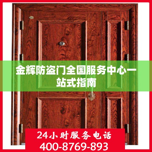 金辉防盗门全国服务中心一站式指南