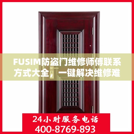 FUSIM防盗门维修师傅联系方式大全，一键解决维修难题