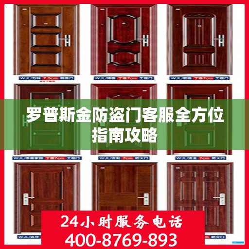 罗普斯金防盗门客服全方位指南攻略
