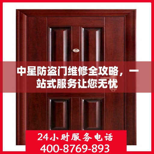 中星防盗门维修全攻略，一站式服务让您无忧