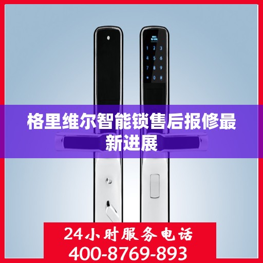 格里维尔智能锁售后报修最新进展