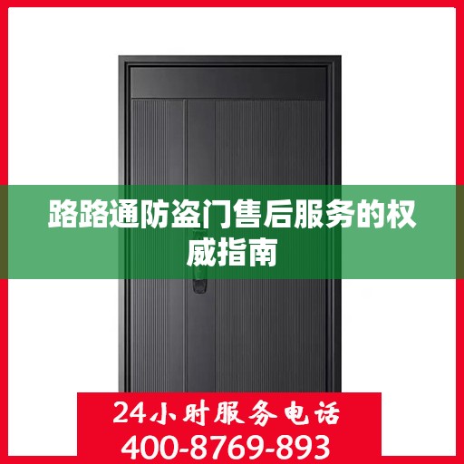 路路通防盗门售后服务的权威指南