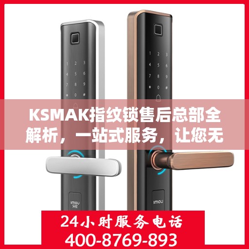KSMAK指纹锁售后总部全解析，一站式服务，让您无忧！