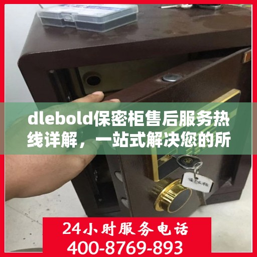 dlebold保密柜售后服务热线详解，一站式解决您的所有疑问