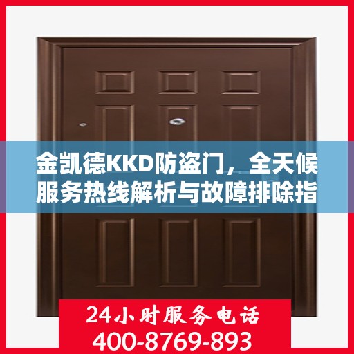 金凯德KKD防盗门，全天候服务热线解析与故障排除指南