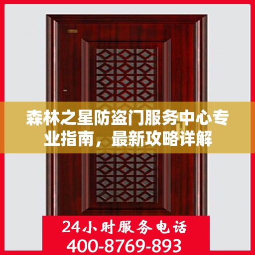 森林之星防盗门服务中心专业指南，最新攻略详解