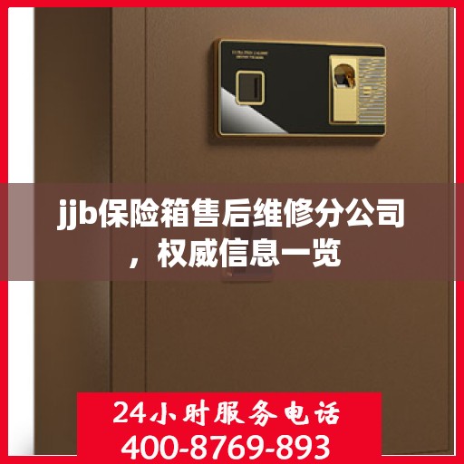 jjb保险箱售后维修分公司，权威信息一览