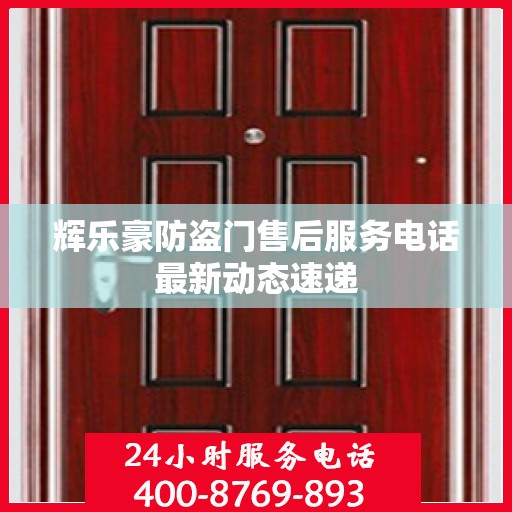 辉乐豪防盗门售后服务电话最新动态速递