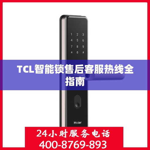 TCL智能锁售后客服热线全指南