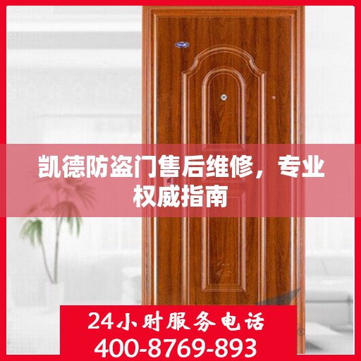 凯德防盗门售后维修，专业权威指南