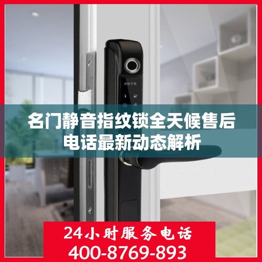 名门静音指纹锁全天候售后电话最新动态解析