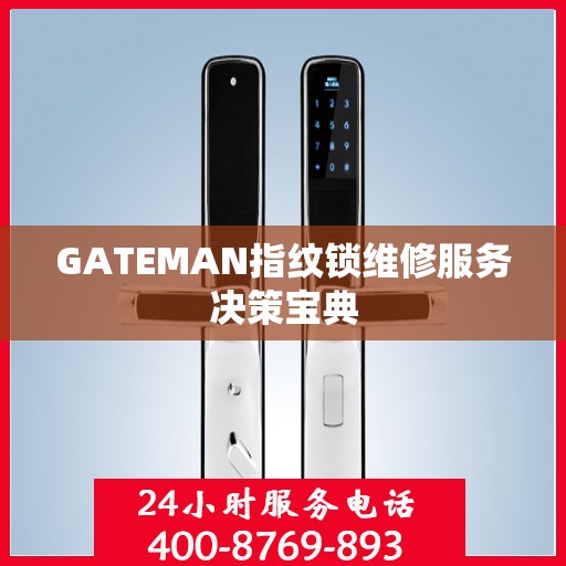 GATEMAN指纹锁维修服务决策宝典