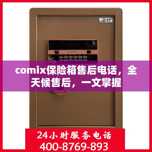 comix保险箱售后电话，全天候售后，一文掌握