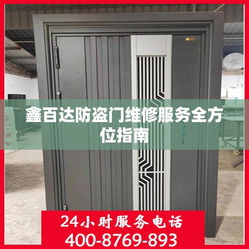 鑫百达防盗门维修服务全方位指南