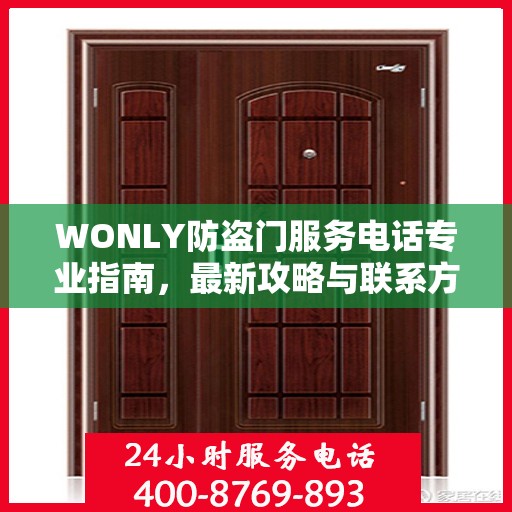 WONLY防盗门服务电话专业指南，最新攻略与联系方式