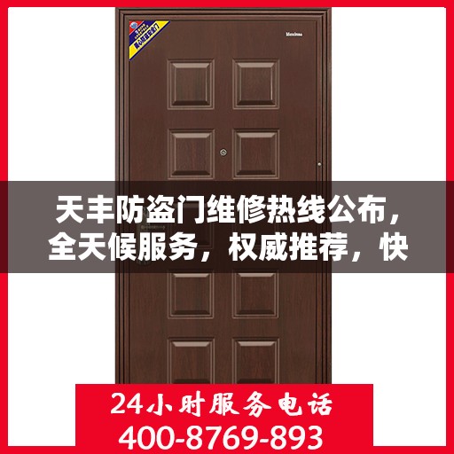 天丰防盗门维修热线公布，全天候服务，权威推荐，快速响应！